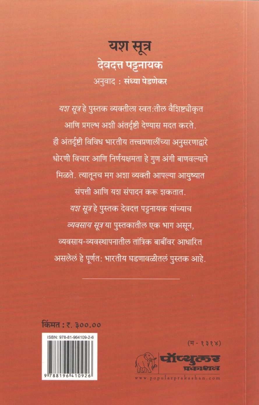 Yash Sutra ( यश सूत्र ) by Devdutta Pattanayak ( देवदत्त पट्टनायक )