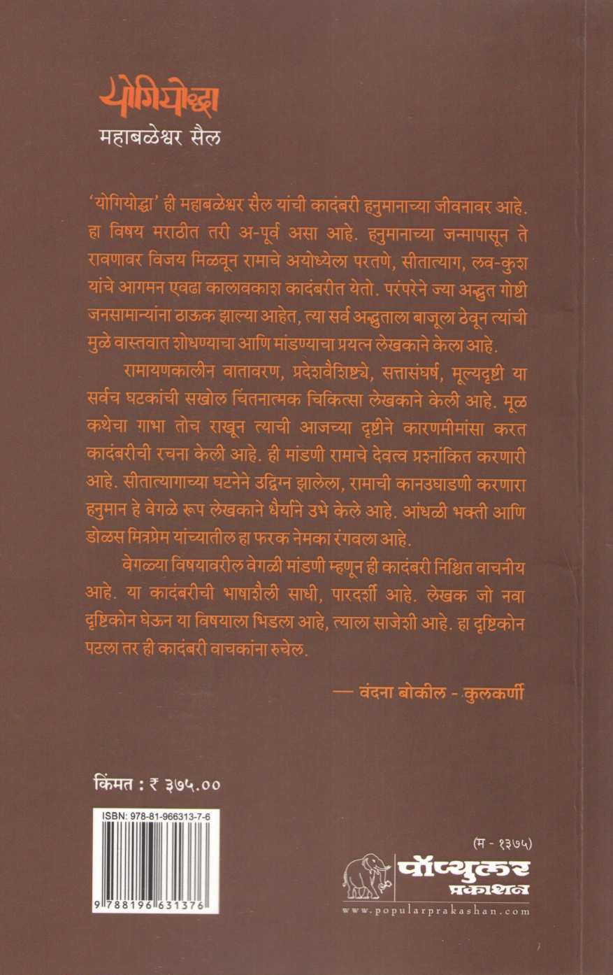 Yogiyoddha ( योगियोद्धा ) by Mahabaleshwar Sail ( महाबळेश्वर सैल )