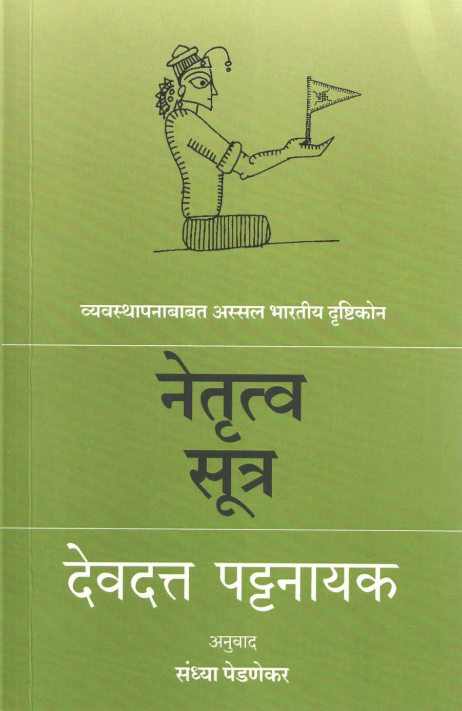 Netrutva Sutra ( नेतृत्व सूत्र ) by Devdutta Pattanayak ( देवदत्त पट्टनायक )