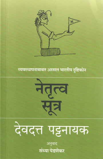 Netrutva Sutra ( नेतृत्व सूत्र ) by Devdutta Pattanayak ( देवदत्त पट्टनायक )