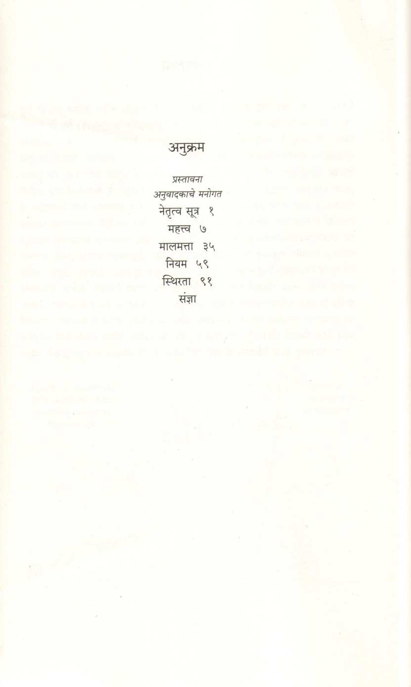 Netrutva Sutra ( नेतृत्व सूत्र ) by Devdutta Pattanayak ( देवदत्त पट्टनायक )