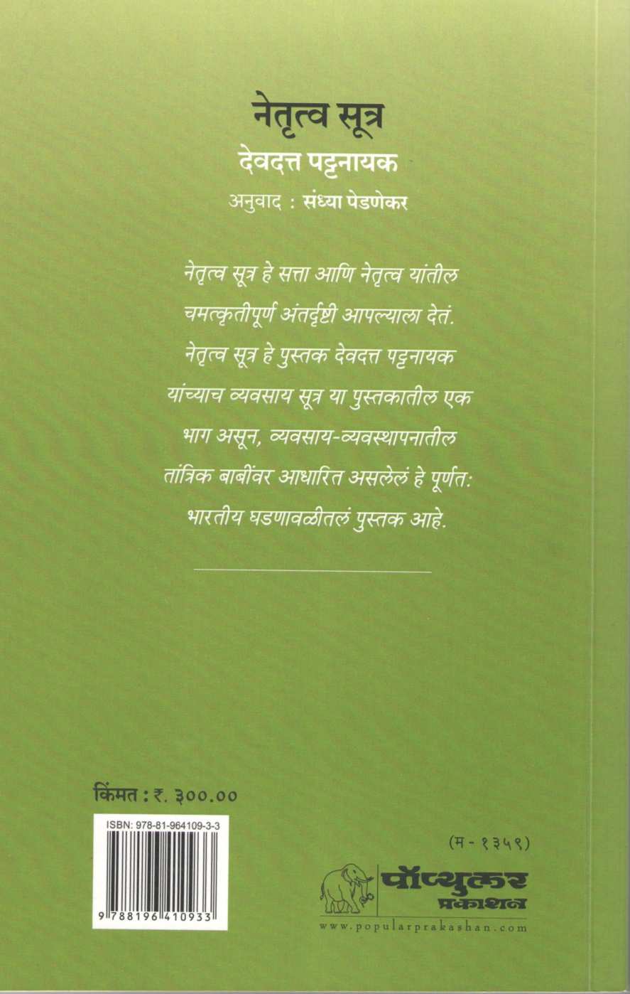 Netrutva Sutra ( नेतृत्व सूत्र ) by Devdutta Pattanayak ( देवदत्त पट्टनायक )