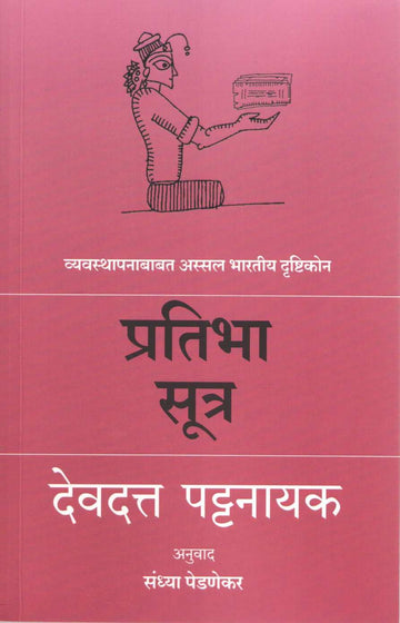 Pratibha Sutra ( प्रतिभासूत्र ) by Devdutta Pattanayak ( देवदत्त पट्टनायक )