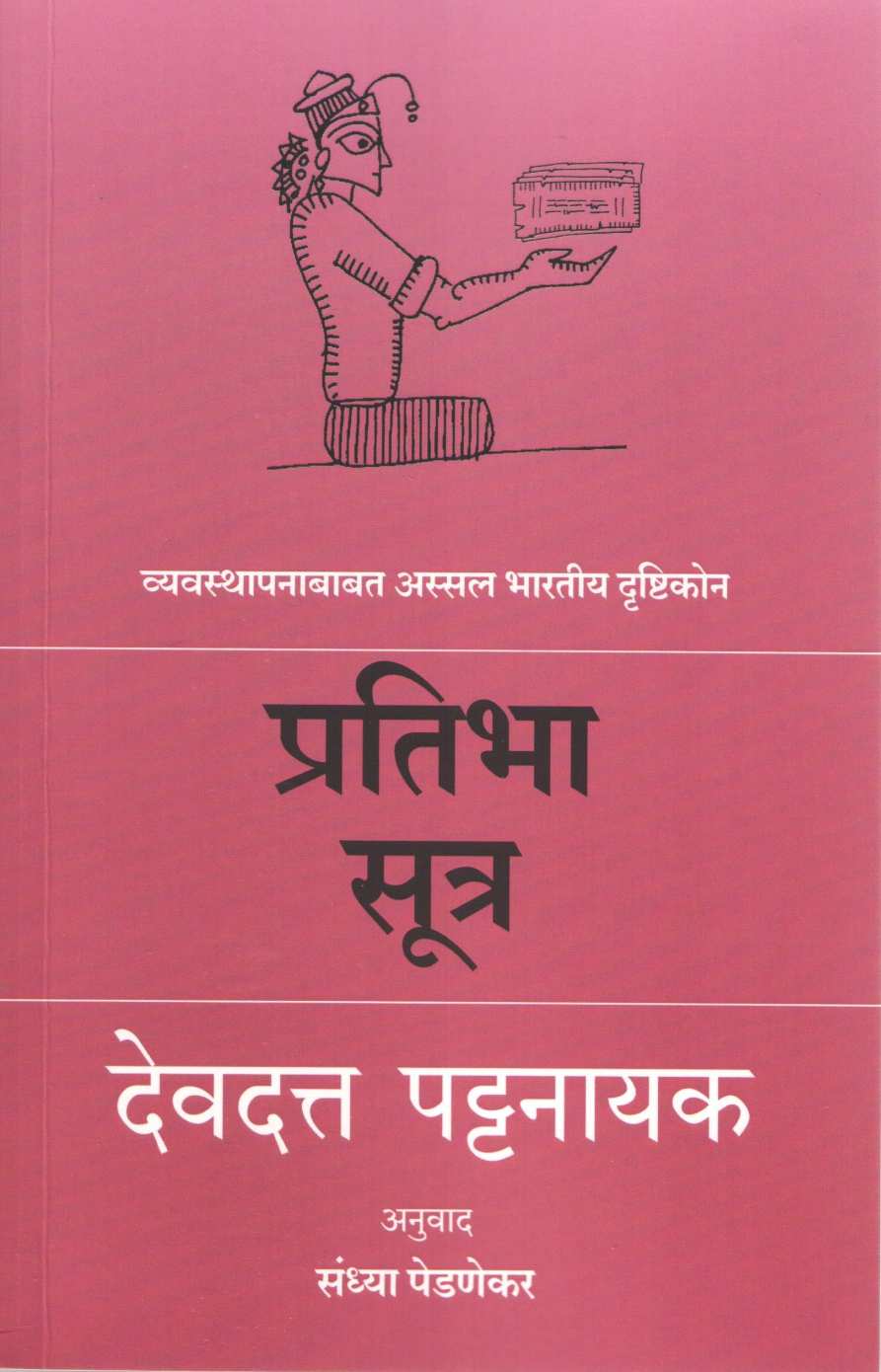 Pratibha Sutra ( प्रतिभासूत्र ) by Devdutta Pattanayak ( देवदत्त पट्टनायक )