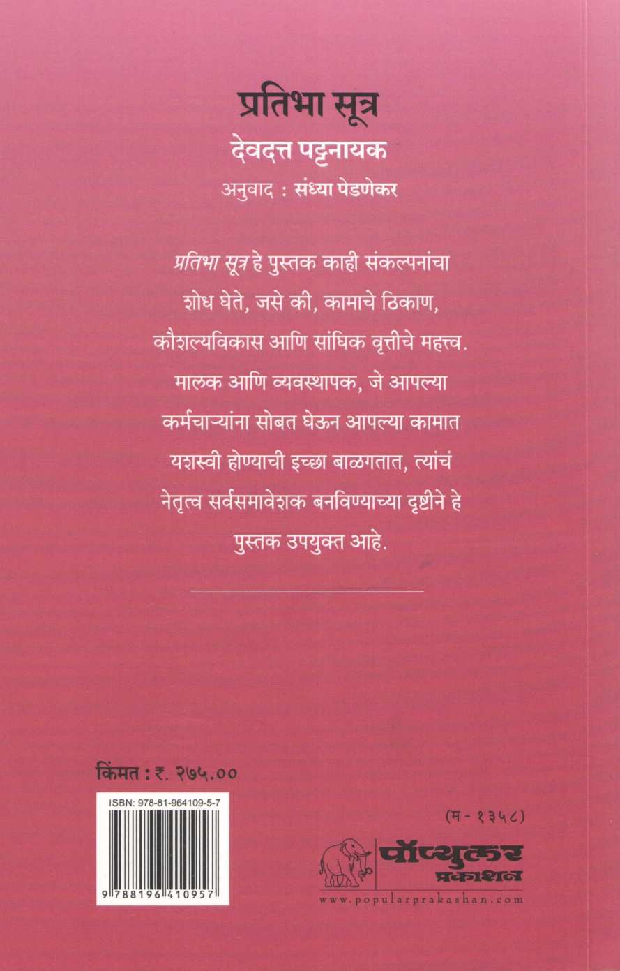 Pratibha Sutra ( प्रतिभासूत्र ) by Devdutta Pattanayak ( देवदत्त पट्टनायक )