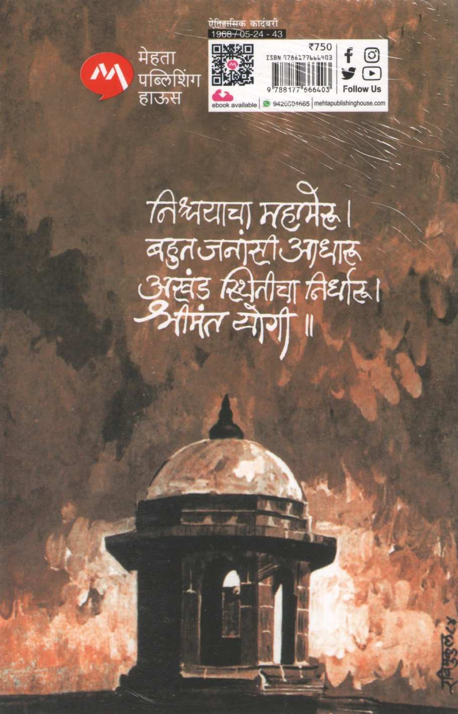 Shreeman Yogi ( श्रीमान योगी ) by Ranjeet Desai ( रणजित देसाई )