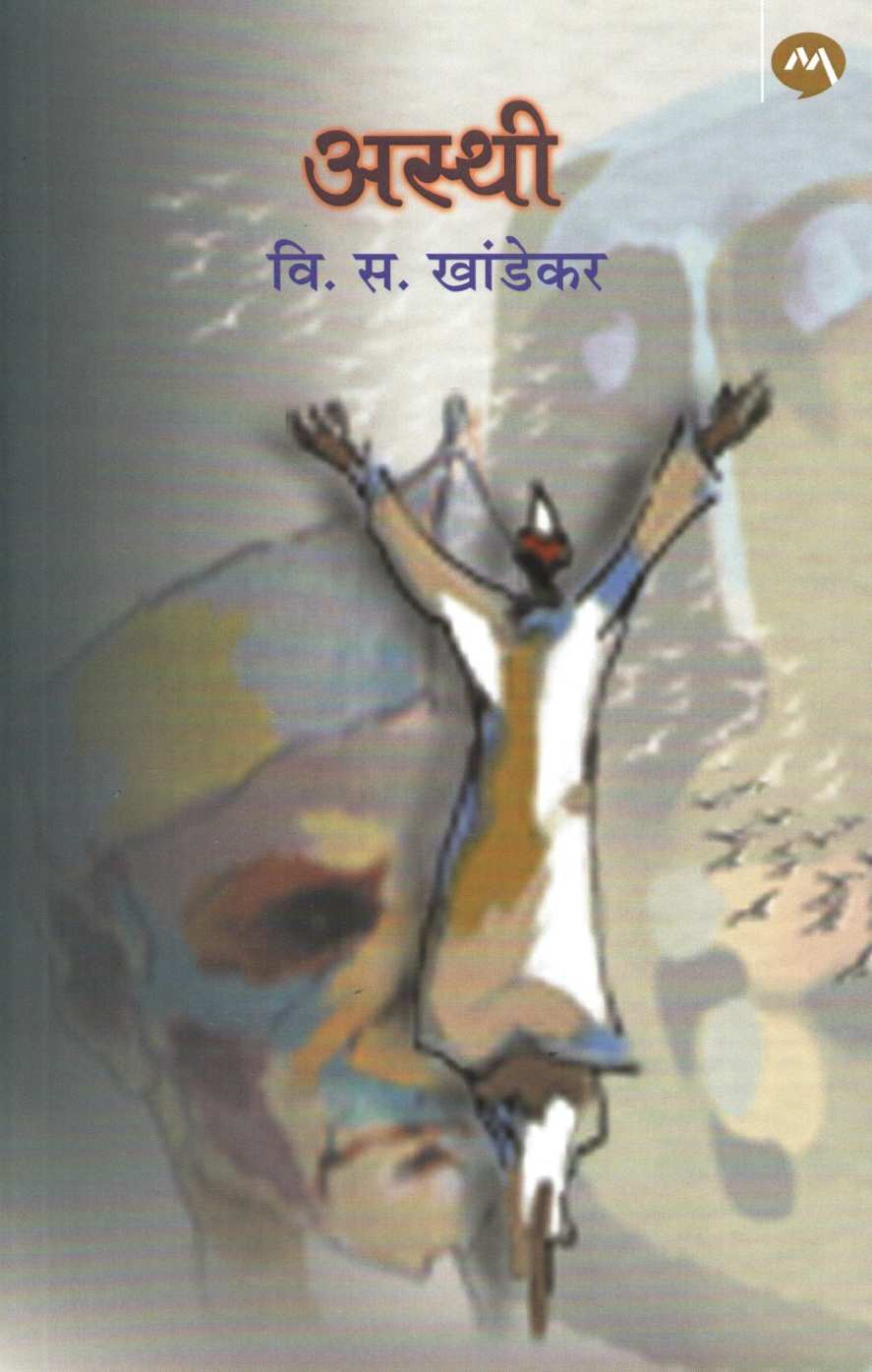 Asthi ( अस्थी ) by V. S. Khandekar ( वि. स. खांडेकर )