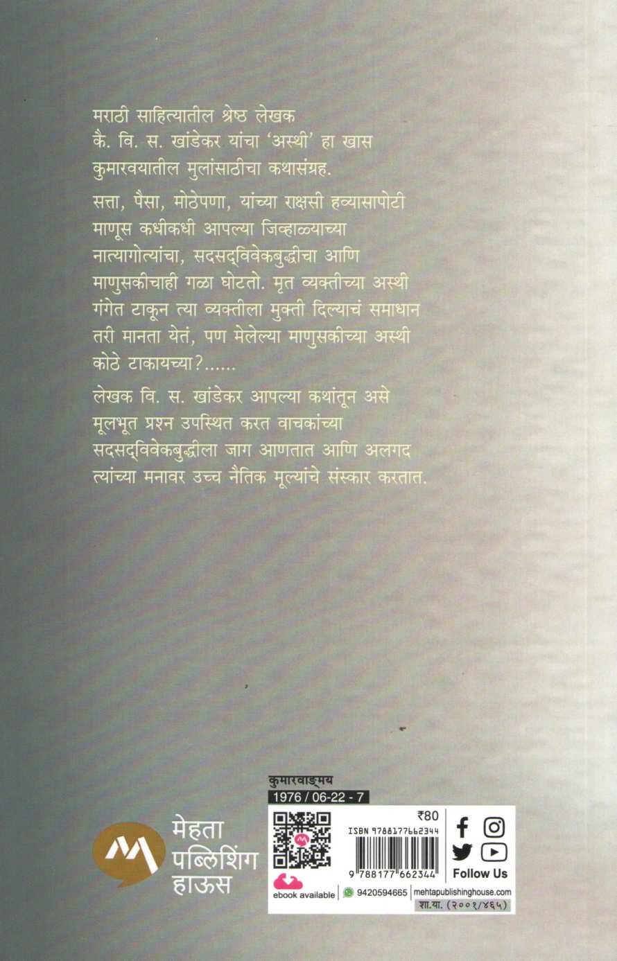 Asthi ( अस्थी ) by V. S. Khandekar ( वि. स. खांडेकर )