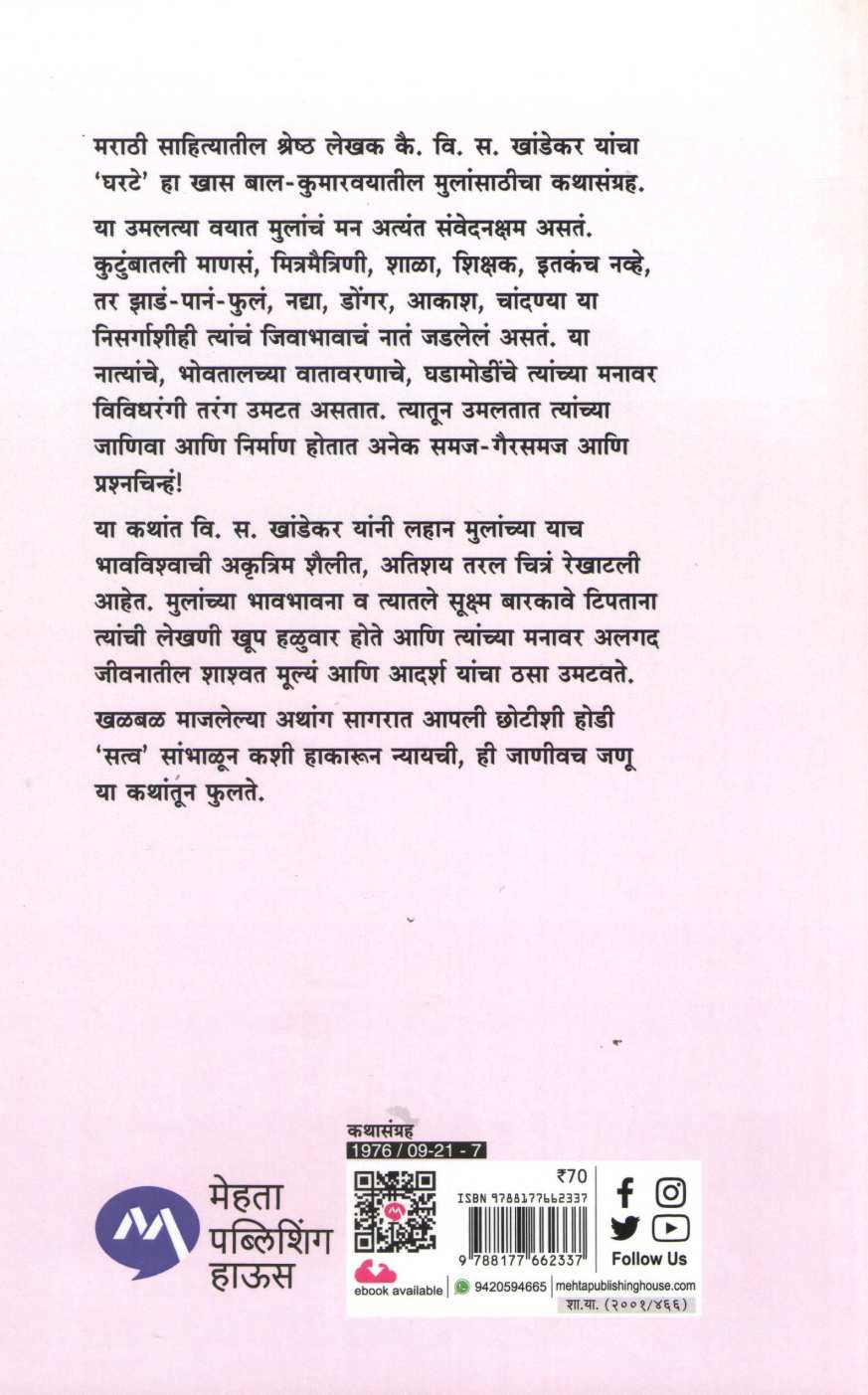 Gharte ( घरटे ) by V. S. Khandekar ( वि. स. खांडेकर )