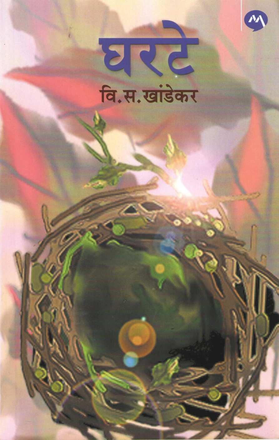 Gharte ( घरटे ) by V. S. Khandekar ( वि. स. खांडेकर )