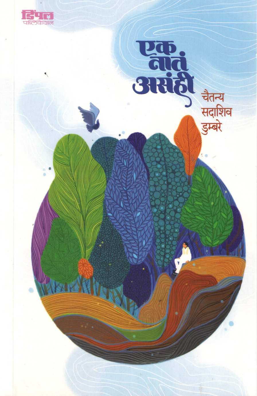 Ek Nat Asahi ( एक नातं असंही ) by Chaitanya Dumbre ( चैतन्य डुम्बरे )
