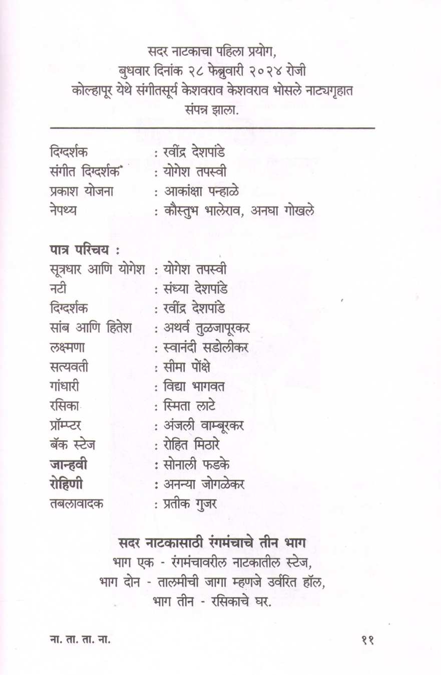 Na. Ta. Ta. Na - Natakachi Talim Arthat Talmiche Natak ( ना. ता. ता. ना. - नाटकाची तालीम अर्थात तालमीचे नाटक by Ravindra Deshpande ( रवींद्र देशपांडे )