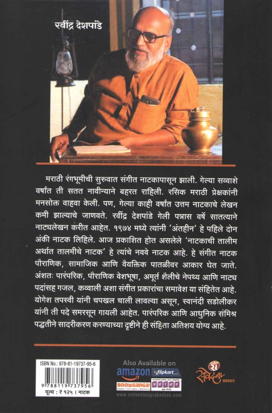 Na. Ta. Ta. Na - Natakachi Talim Arthat Talmiche Natak ( ना. ता. ता. ना. - नाटकाची तालीम अर्थात तालमीचे नाटक by Ravindra Deshpande ( रवींद्र देशपांडे )