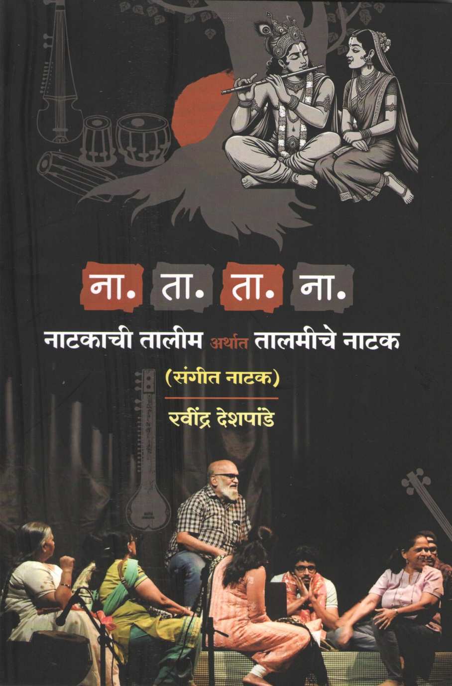 Na. Ta. Ta. Na - Natakachi Talim Arthat Talmiche Natak ( ना. ता. ता. ना. - नाटकाची तालीम अर्थात तालमीचे नाटक by Ravindra Deshpande ( रवींद्र देशपांडे )