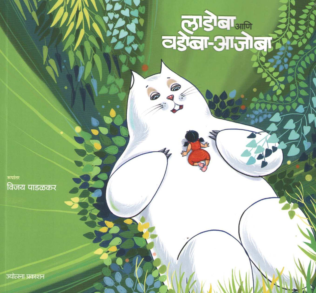 Ladoba Ani Vadoba Ajoba ( लाडोबा आणि वडोबा आजोबा ) by Vijay Padalkar ( विजय पाडळकर )