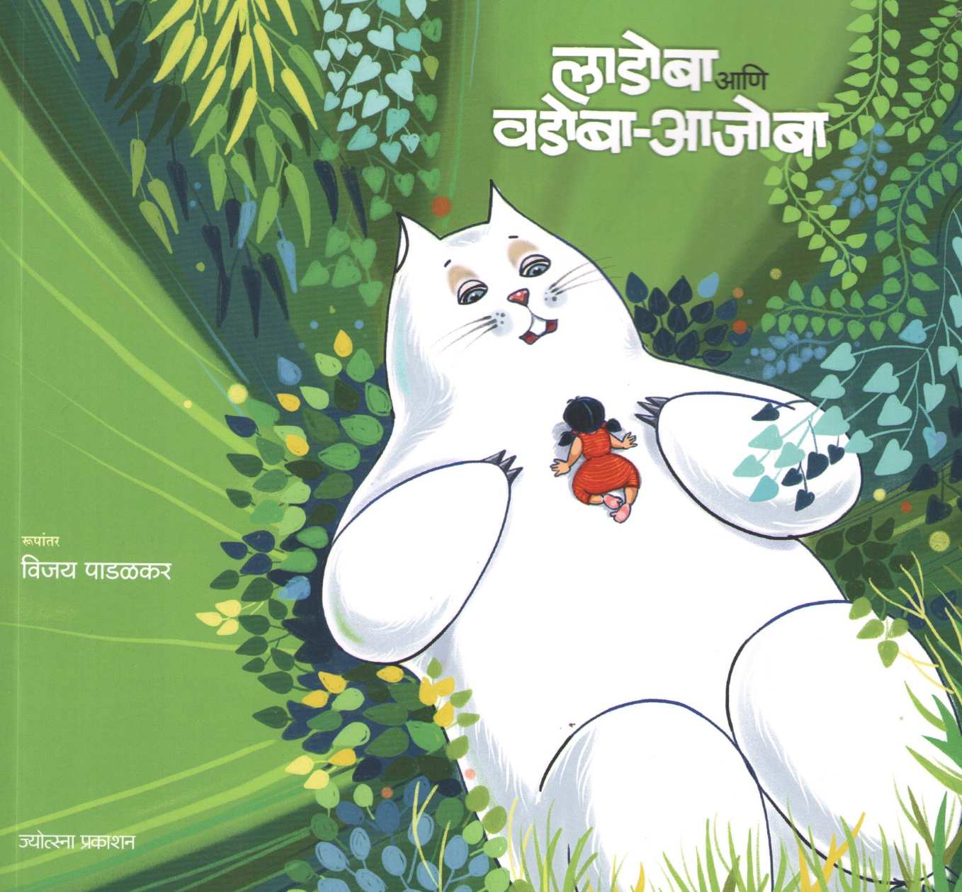 Ladoba Ani Vadoba Ajoba ( लाडोबा आणि वडोबा आजोबा ) by Vijay Padalkar ( विजय पाडळकर )