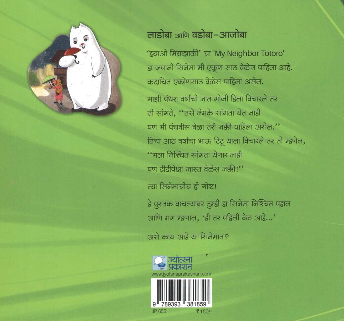 Ladoba Ani Vadoba Ajoba ( लाडोबा आणि वडोबा आजोबा ) by Vijay Padalkar ( विजय पाडळकर )