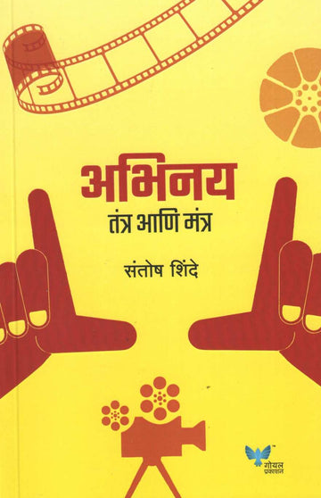Abhinay Tantra Ani Mantra ( अभिनय तंत्र आणि मंत्र by Santosh Shinde ( संतोष शिंदे )