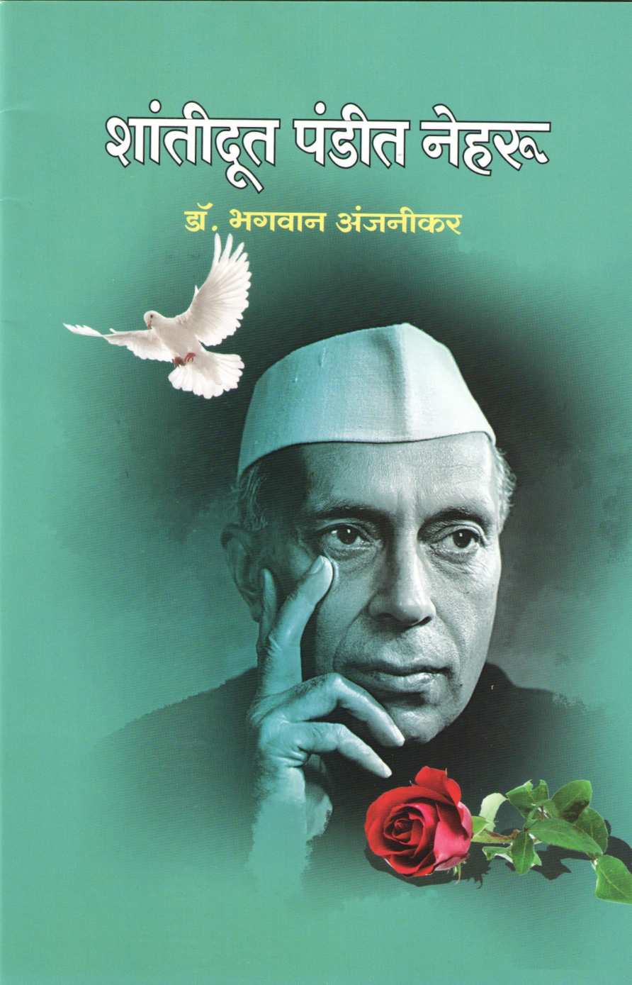 Shantidut Pandit Neharu (Charitmala) ( शांतिदूत पंडित नेहरू (चरित्रमाला) ) by Dr. Bhagwan Anjnikar ( डॉ. भगवान अंजनीकर )