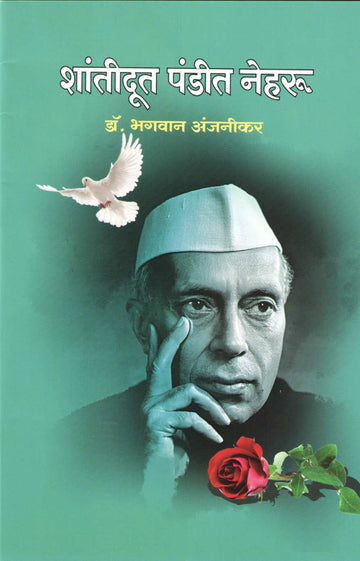 Shantidut Pandit Neharu (Charitmala) ( शांतिदूत पंडित नेहरू (चरित्रमाला) ) by Dr. Bhagwan Anjnikar ( डॉ. भगवान अंजनीकर )