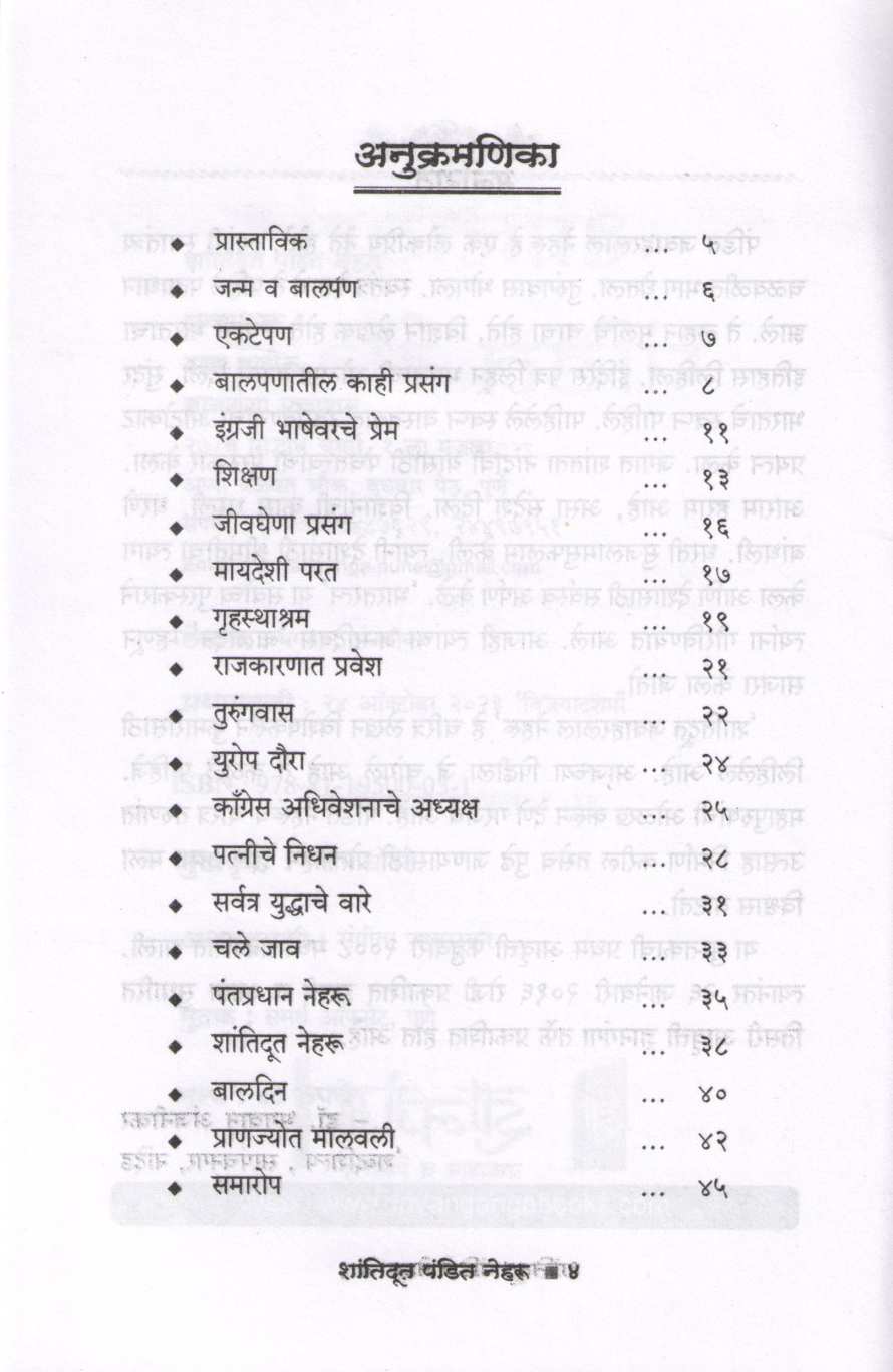 Shantidut Pandit Neharu (Charitmala) ( शांतिदूत पंडित नेहरू (चरित्रमाला) ) by Dr. Bhagwan Anjnikar ( डॉ. भगवान अंजनीकर )