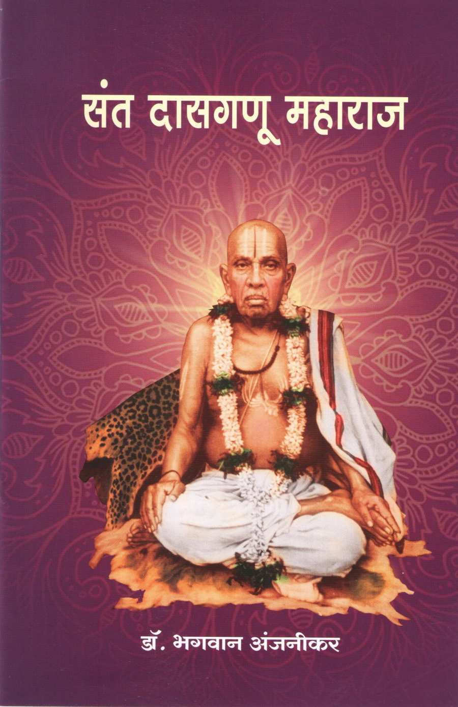 Sant Dasaganu Maharaj (Charitmala) ( संत दासगणू महाराज (चरित्रमाला) ) by Dr. Bhagwan Anjnikar ( डॉ. भगवान अंजनीकर )