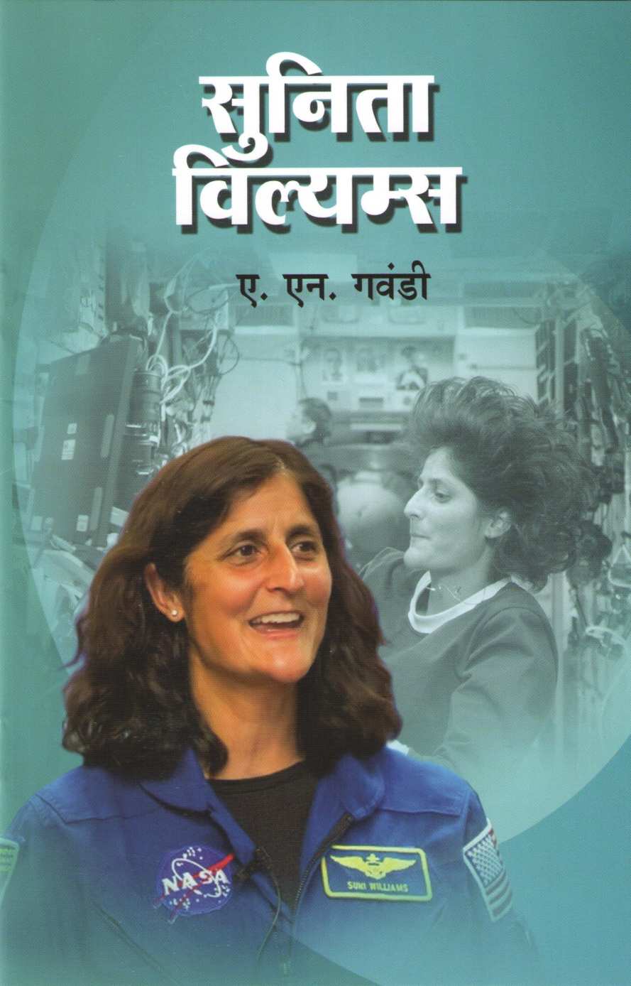 Sunita Williams (Charitmala) ( सुनीता विल्यम्स (चरित्रमाला) ) by A. N. Gawandi ( ए. एन. गवंडी )