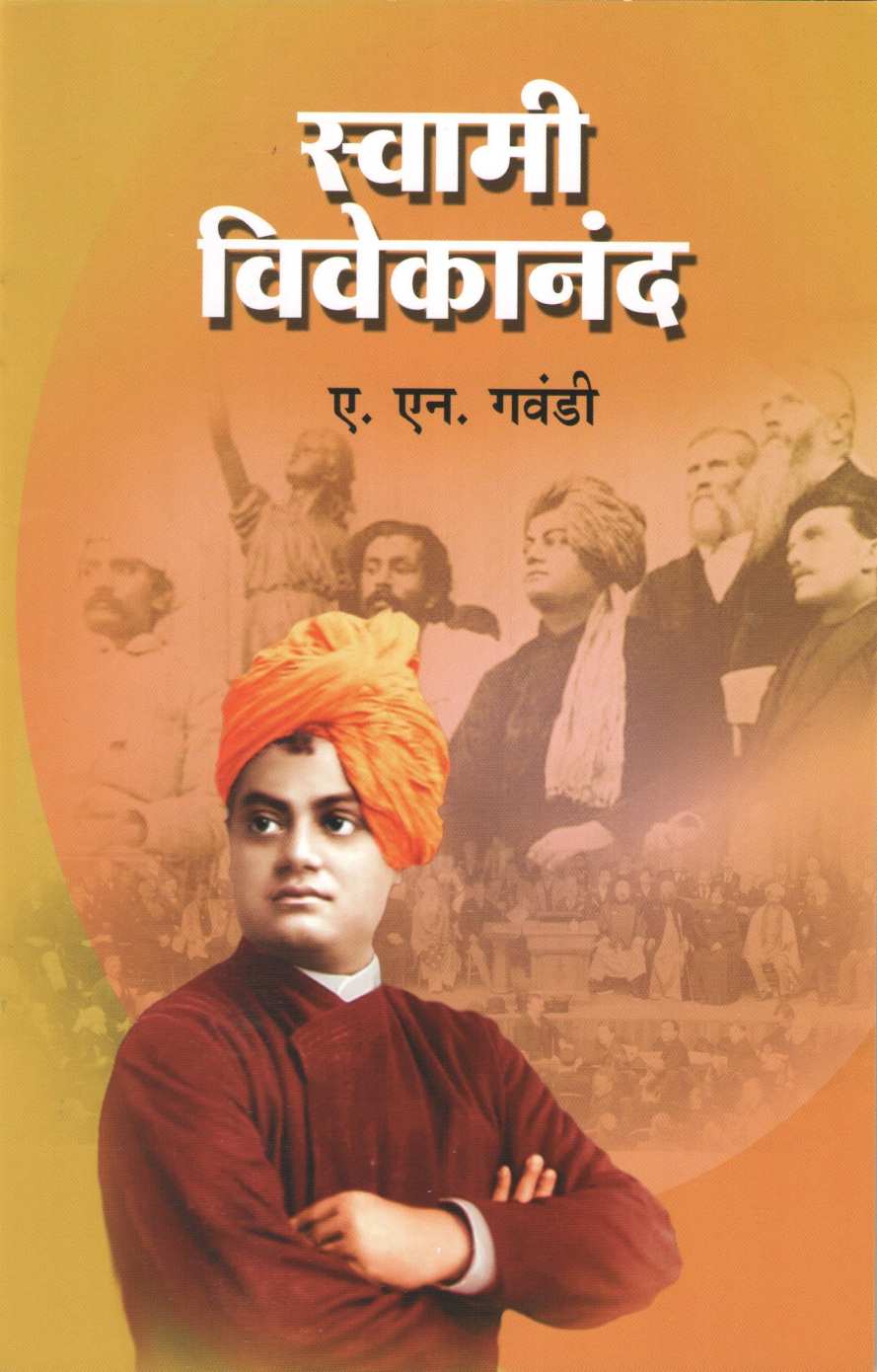 Swami Vivekanand (Charitmala) ( स्वामी विवेकानंद (चरित्रमाला) ) by A. N. Gawandi ( ए. एन. गवंडी )