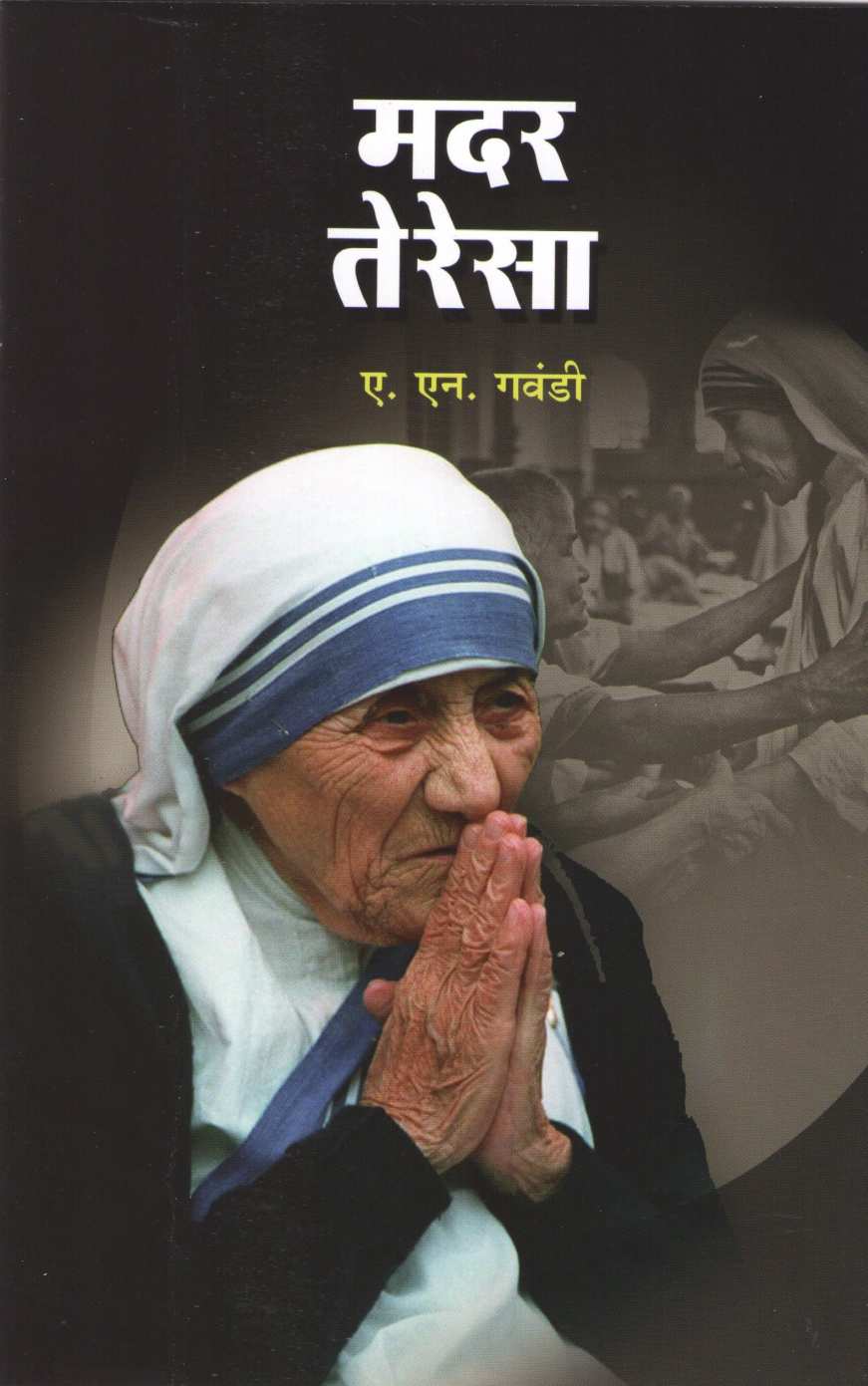 Mother Teresa (Charitmala) ( मदर तेरेसा (चरित्रमाला) ) by A. N. Gawandi ( ए. एन. गवंडी )