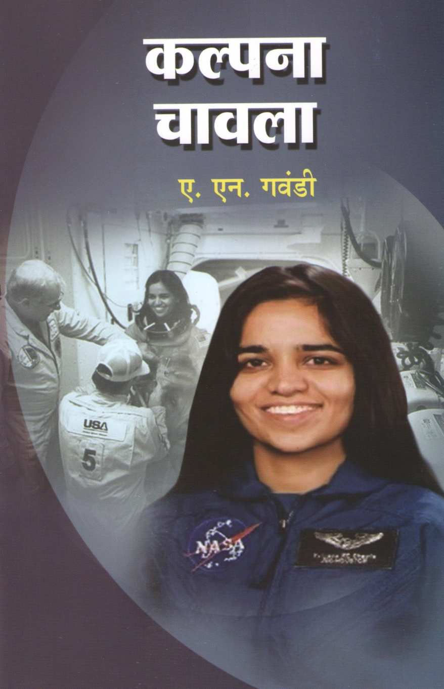 Kalpana Chawla (Charitmala) ( कल्पना चावला (चरित्रमाला) ) by A. N. Gawandi ( ए. एन. गवंडी )