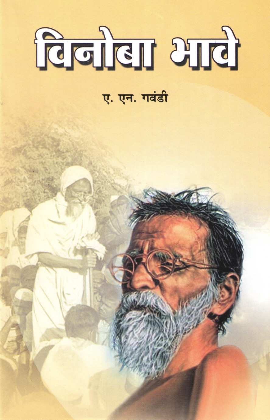 Vinoba Bhave (Charitmala) ( विनोबा भावे (चरित्रमाला) ) by A. N. Gawandi ( ए. एन. गवंडी )