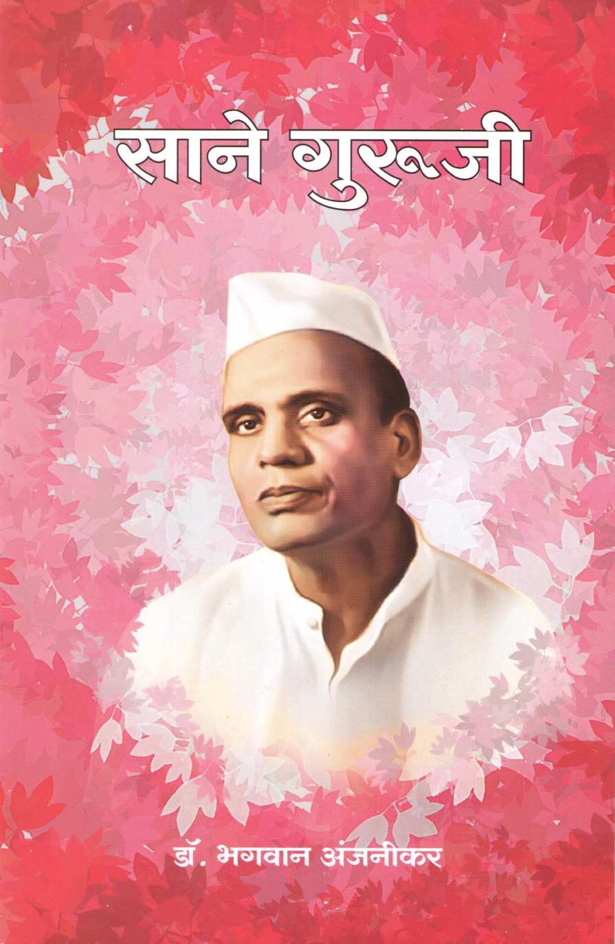 Sane Guruji (Charitmala) ( साने गुरुजी (चरित्रमाला) ) by Dr. Bhagwan Anjnikar ( डॉ. भगवान अंजनीकर )
