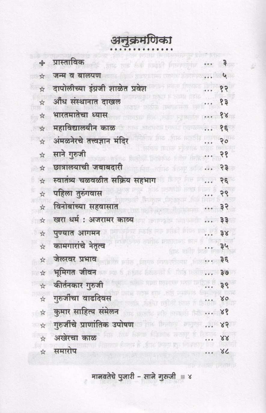 Sane Guruji (Charitmala) ( साने गुरुजी (चरित्रमाला) ) by Dr. Bhagwan Anjnikar ( डॉ. भगवान अंजनीकर )
