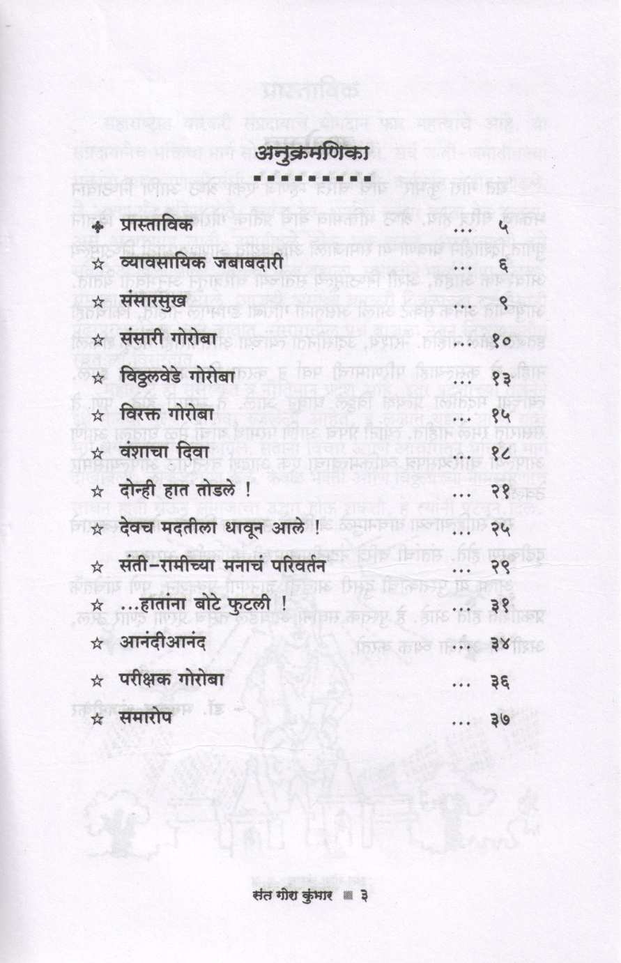 Sant Gora Kumbhar (Charitmala) ( संत गोरा कुंभार (चरित्रमाला) ) by Dr. Bhagwan Anjnikar ( डॉ. भगवान अंजनीकर )