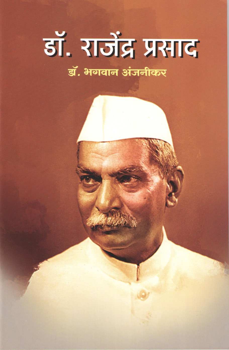 Dr. Rajendra Prasad (Charitmala) ( डॉ. राजेंद्र प्रसाद (चरित्रमाला) ) by Dr. Bhagwan Anjnikar ( डॉ. भगवान अंजनीकर )