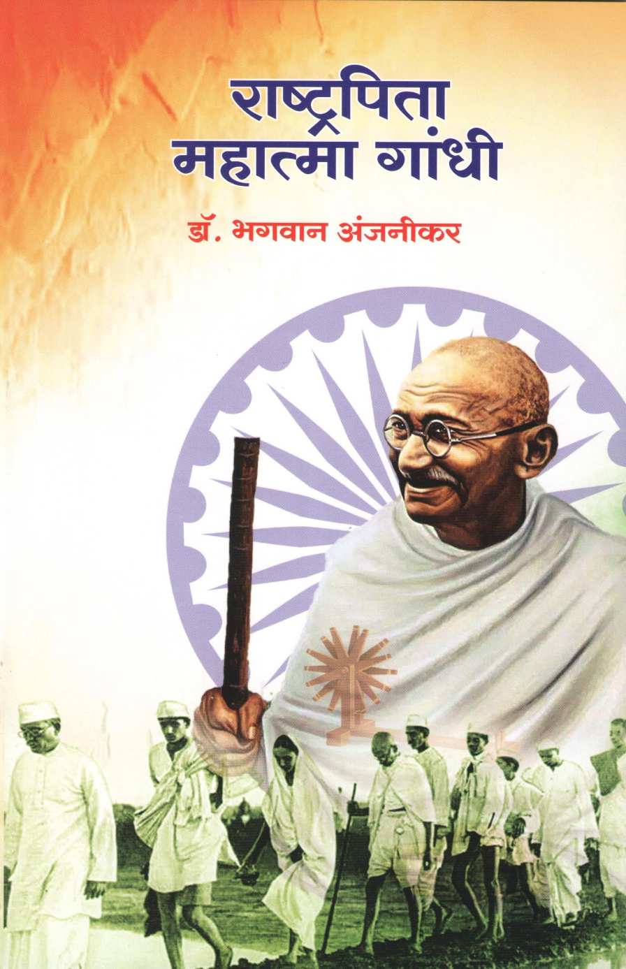 Rashtrapita Mahatma Gandhi (Charitmala) ( राष्ट्रपिता महात्मा गांधी (चरित्रमाला) ) by Dr. Bhagwan Anjnikar ( डॉ. भगवान अंजनीकर )