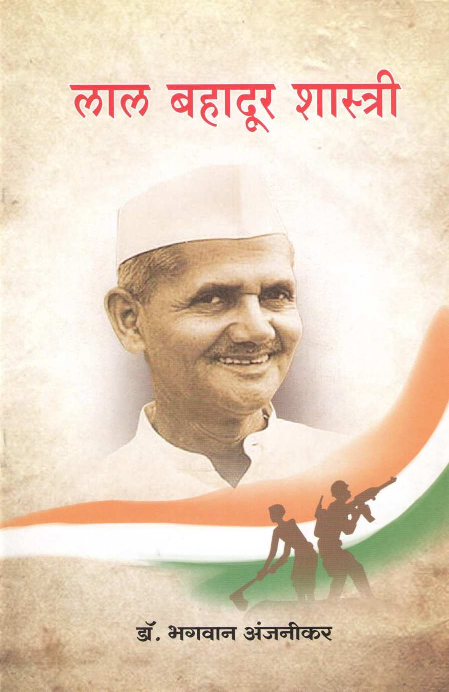 Lal Bahadur Shastri (Charitmala) ( लाल बहादूर शास्त्री (चरित्रमाला) ) by Dr. Bhagwan Anjnikar ( डॉ. भगवान अंजनीकर )