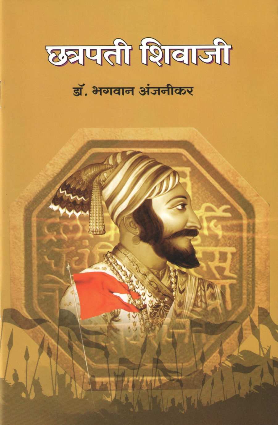 Chatrapati Shivaji (Charitmala) ( छत्रपती शिवाजी (चरित्रमाला) ) by Dr. Bhagwan Anjnikar ( डॉ. भगवान अंजनीकर )