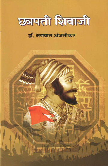 Chatrapati Shivaji (Charitmala) ( छत्रपती शिवाजी (चरित्रमाला) ) by Dr. Bhagwan Anjnikar ( डॉ. भगवान अंजनीकर )