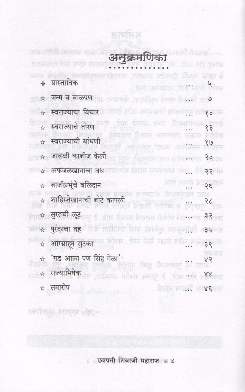 Chatrapati Shivaji (Charitmala) ( छत्रपती शिवाजी (चरित्रमाला) ) by Dr. Bhagwan Anjnikar ( डॉ. भगवान अंजनीकर )