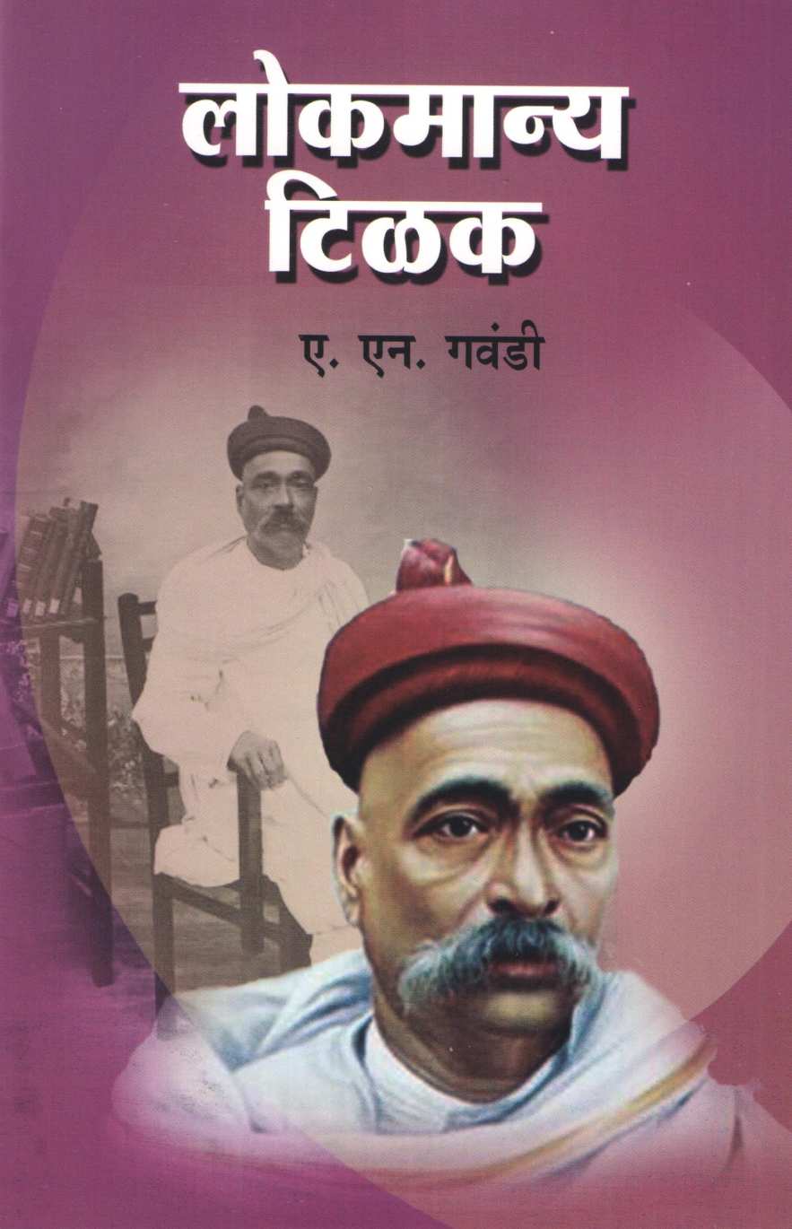 Lokmanya Tilak (Charitmala) ( लोकमान्य टिळक (चरित्रमाला) ) by A. N. Gawandi ( ए. एन. गवंडी )