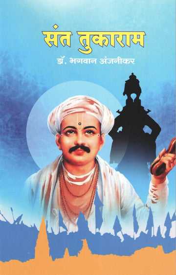 Sant Tukaram (Charitmala) ( संत तुकाराम (चरित्रमाला) ) by Dr. Bhagwan Anjnikar ( डॉ. भगवान अंजनीकर )