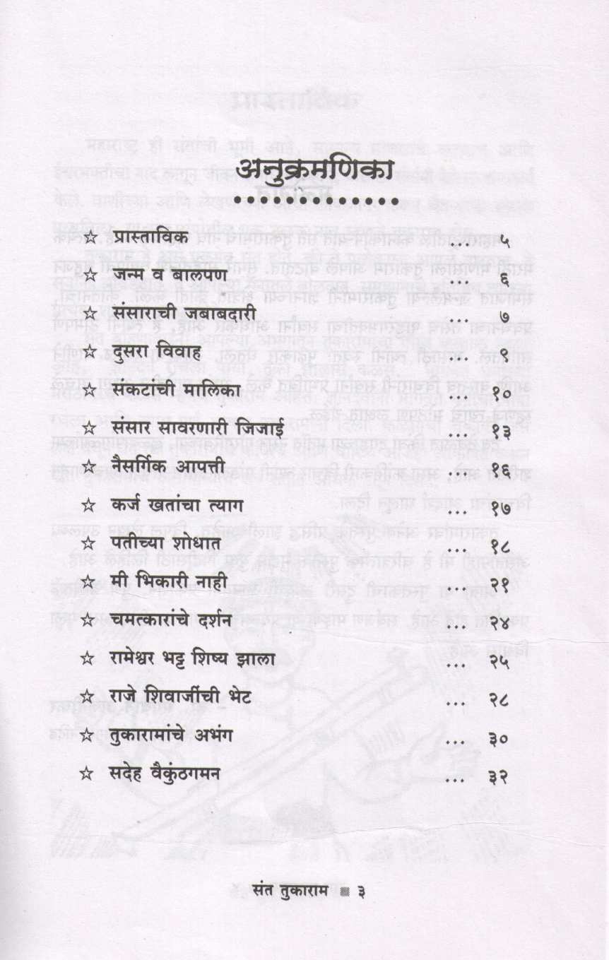 Sant Tukaram (Charitmala) ( संत तुकाराम (चरित्रमाला) ) by Dr. Bhagwan Anjnikar ( डॉ. भगवान अंजनीकर )
