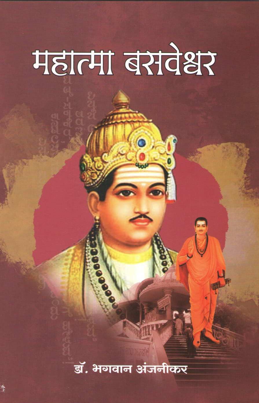 Mahatma Basaveshvar (Charitmala) ( महात्मा बसवेश्वर (चरित्रमाला) ) by Dr. Bhagwan Anjnikar ( डॉ. भगवान अंजनीकर )