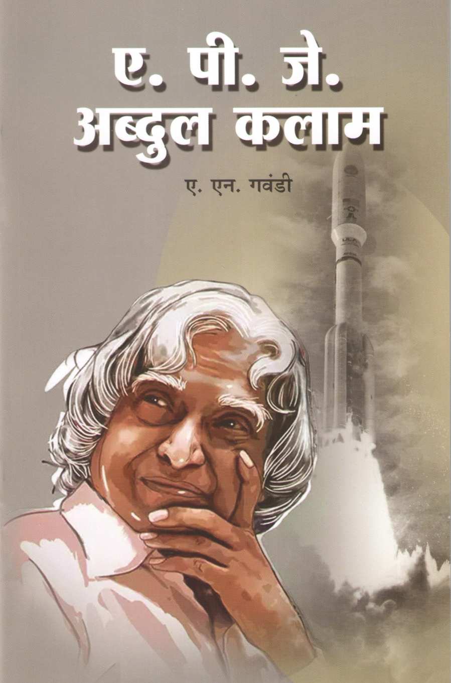 A. P. J. Abdul Kalam (Charitmala) ( ए. पी. जे. अब्दुल कलाम (चरित्रमाला) ) by A. N. Gawandi ( ए. एन. गवंडी )