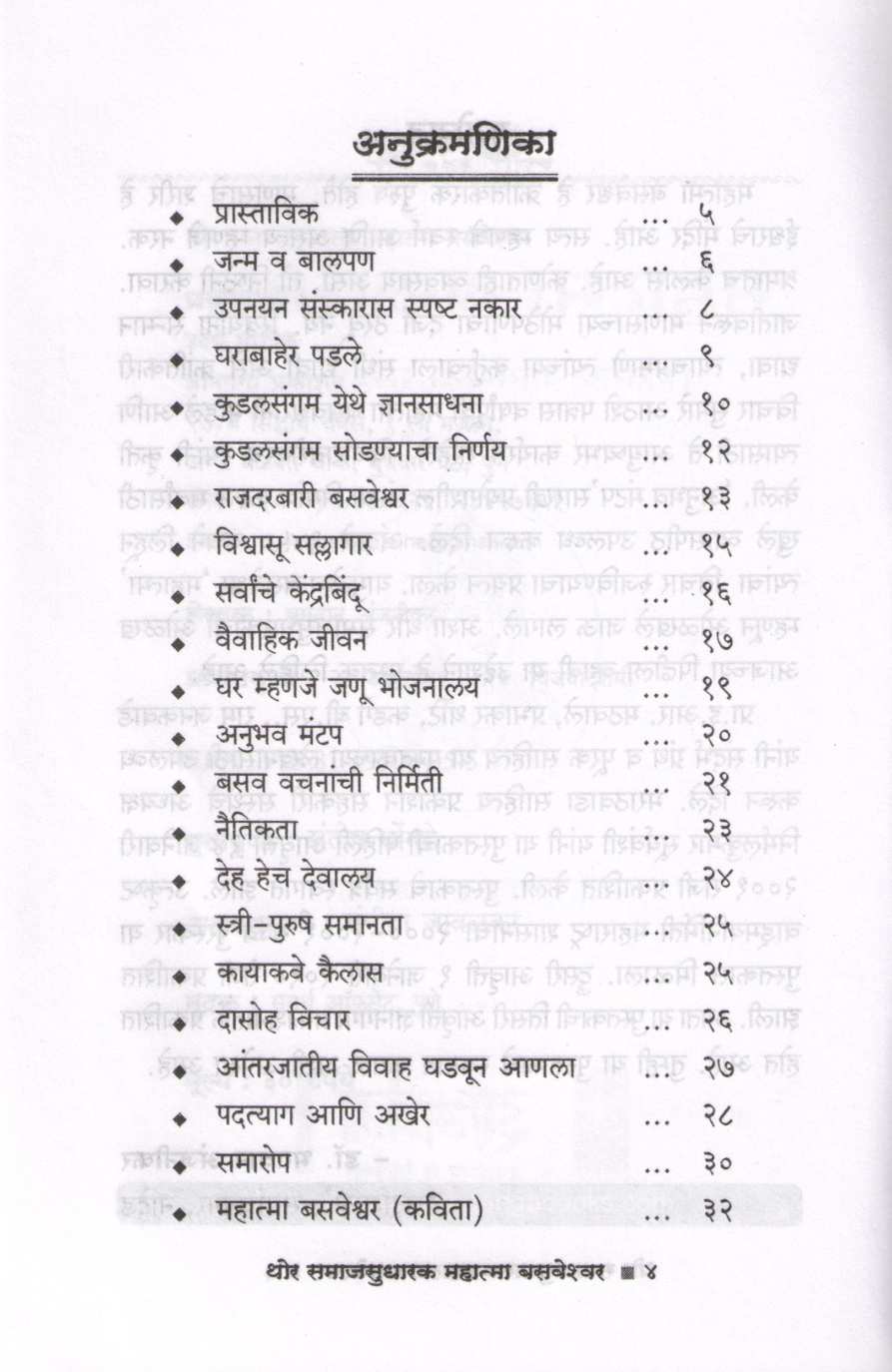 Mahatma Basaveshvar (Charitmala) ( महात्मा बसवेश्वर (चरित्रमाला) ) by Dr. Bhagwan Anjnikar ( डॉ. भगवान अंजनीकर )
