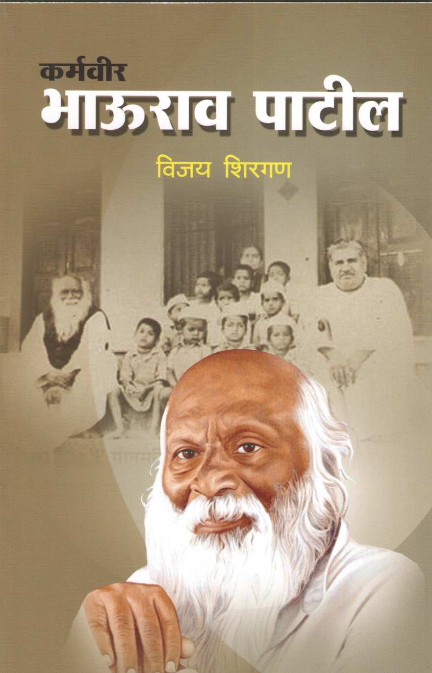 Karmavir Bhaurav Patil (Charitmala) ( कर्मवीर भाऊराव पाटील (चरित्रमाला) ) by Vijay Shirgan ( विजय शिरगण )