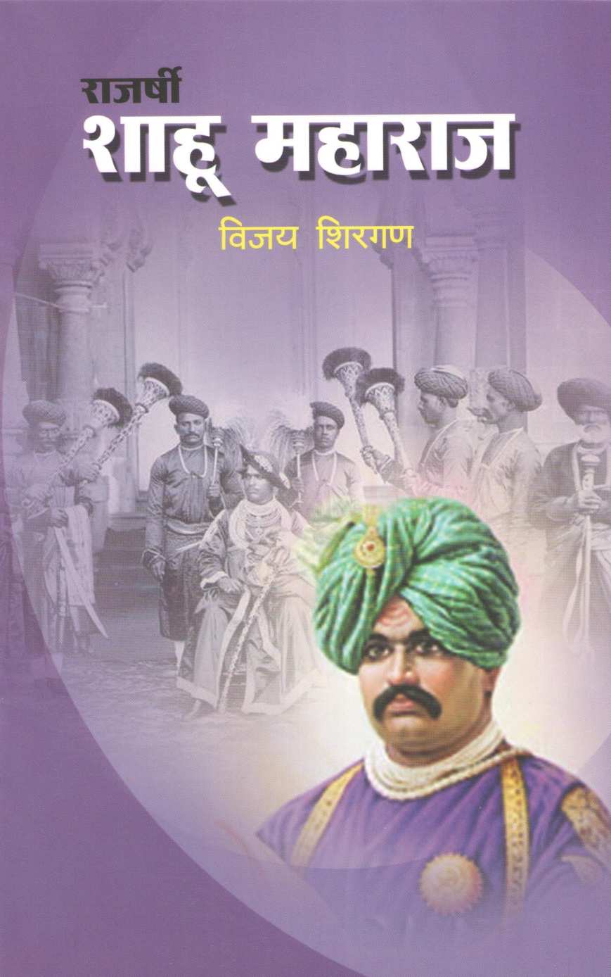 Rajashri Shahu Maharaj (Charitmala) ( राजश्री शाहू महाराज (चरित्रमाला) ) by Vijay Shirgan ( विजय शिरगण )