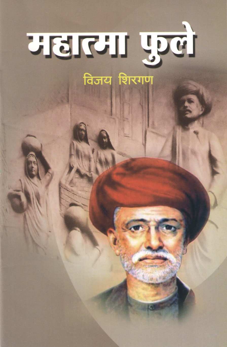 Mahatma Phule (Charitmala) ( महात्मा फुले (चरित्रमाला) ) by Vijay Shirgan ( विजय शिरगण )