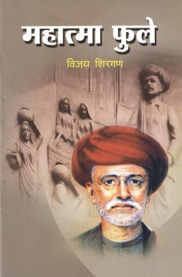 Mahatma Phule (Charitmala) ( महात्मा फुले (चरित्रमाला) ) by Vijay Shirgan ( विजय शिरगण )